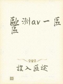 欧洲av一区三区封面