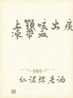 上颚咳出痰像果冻带血封面