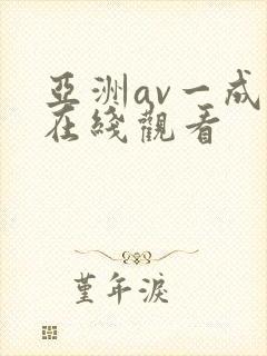 亚洲av一成人在线观看