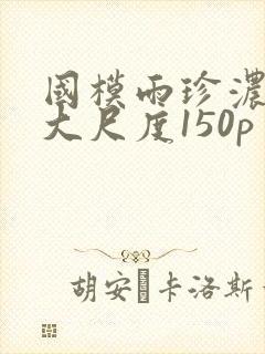 国模雨珍浓密毛大尺度150p