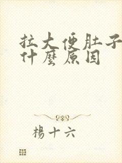 拉大便肚子痛是什么原因