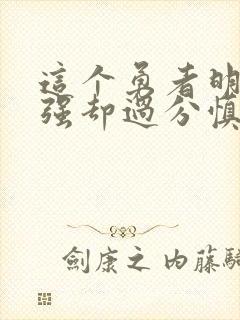 这个勇者明明超强却过分慎重漫画14话