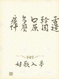 痰多口干舌燥是什么原因造成的