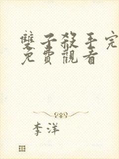 双子杀手完整版免费观看