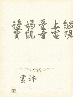 后妈爱上继子免费观看电视剧