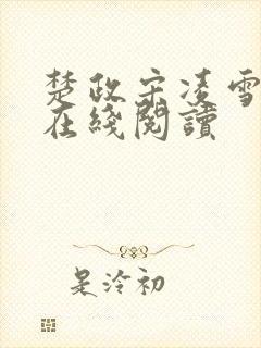 楚政宋凌雪小说在线阅读