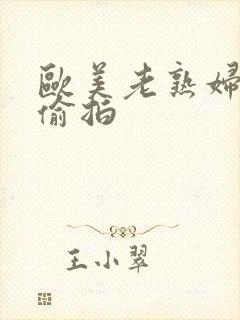 欧美老熟妇激情偷拍