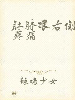 肚脐眼右侧按压疼痛