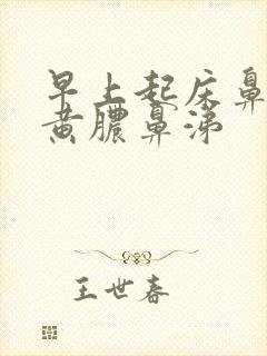 早上起床鼻腔有黄脓鼻涕