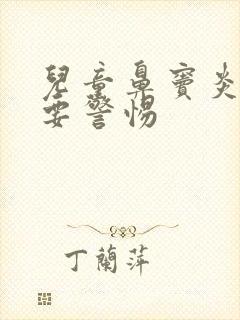 儿童鼻窦炎咳嗽要警惕