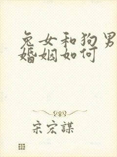 兔女和狗男相配婚姻如何