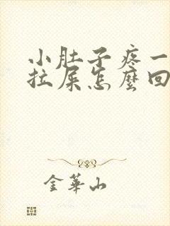 小肚子疼一直想拉屎怎么回事封面