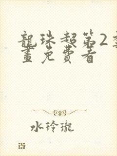 龙珠超第2季漫画免费看