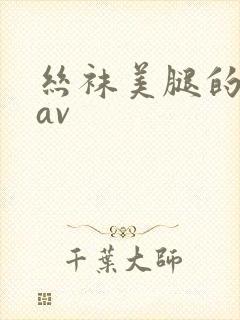 丝袜美腿的诱惑av