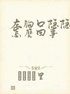 左胸口隐隐疼是怎么回事封面