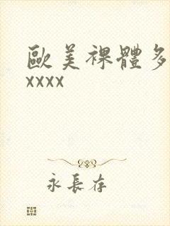 欧美裸体多毛xxxxx