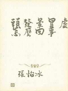 头发晕冒虚汗是怎么回事