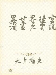 异世界后宫物语漫画免费观看下拉式第3季