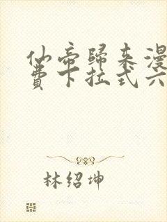 仙帝归来漫画免费下拉式六漫画封面