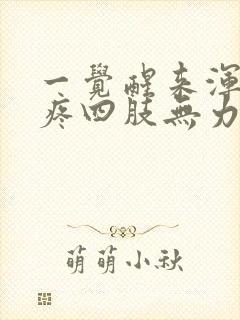 一觉醒来浑身酸疼四肢无力