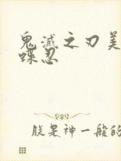 鬼灭之刃美图蝴蝶忍