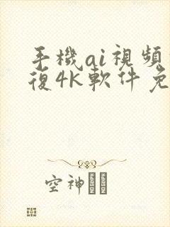 手机ai视频修复4k软件免费封面
