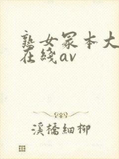 熟女冢本大g萌在线av