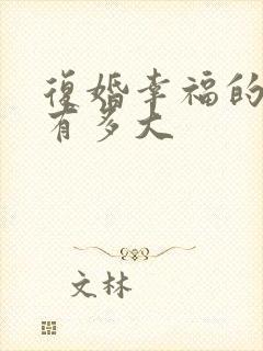 复婚幸福的几率有多大