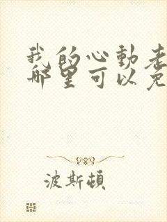 我的心动老板娘哪里可以免费阅读封面