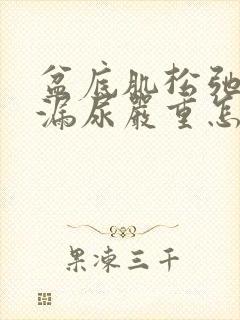 盆底肌松弛厉害漏尿严重怎么办