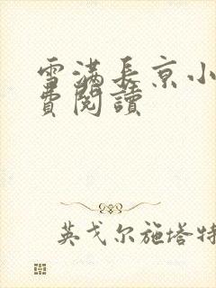 雪满长京小说免费阅读