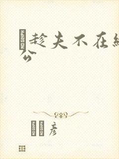 巜趁夫不在给给公