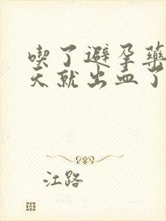 吃了避孕药隔几天就出血了怎么回事