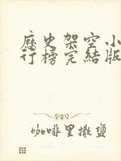 历史架空小说排行榜完结版