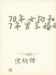 70年女狗和67年男羊婚配如何