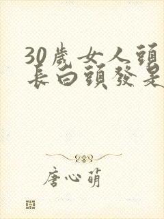 30岁女人头顶长白头发是什么原因造成的