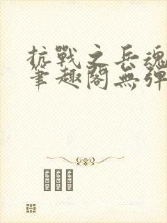 抗战之兵魂传说笔趣阁无弹窗