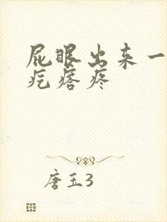 屁眼出来一个硬疙瘩疼