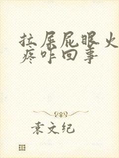 拉屎屁眼火辣辣疼咋回事