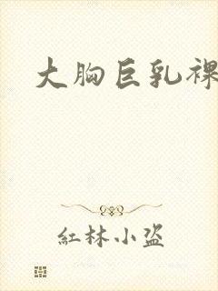 大胸巨乳裸体封面