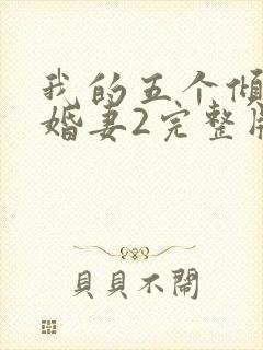 我的五个倾城未婚妻2完整版