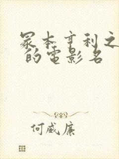 冢本亨利之耕田 的电影名封面