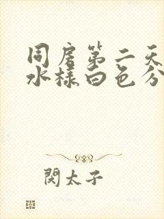 同房第二天流出水样白色分泌物