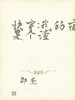 快穿:我的宿主是个渣