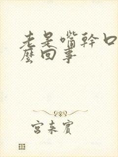 老是嘴干口渴怎么回事封面