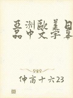 亚洲欧美日韩精品中文字幕在线观看