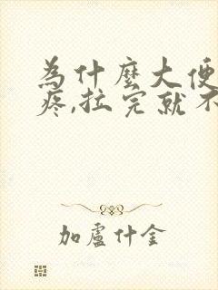 为什么大便肚子疼,拉完就不疼了