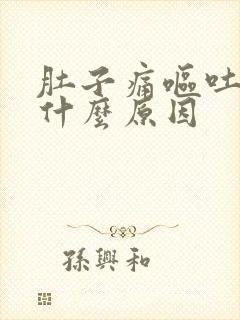 肚子痛呕吐头晕什么原因