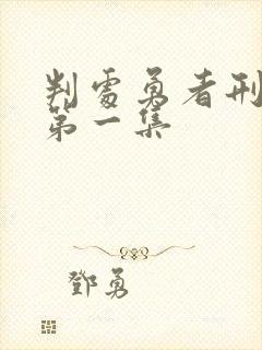 判处勇者刑动漫第一集