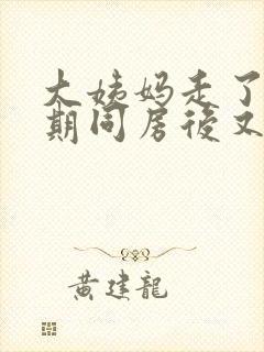 大姨妈走了一星期同房后又出血